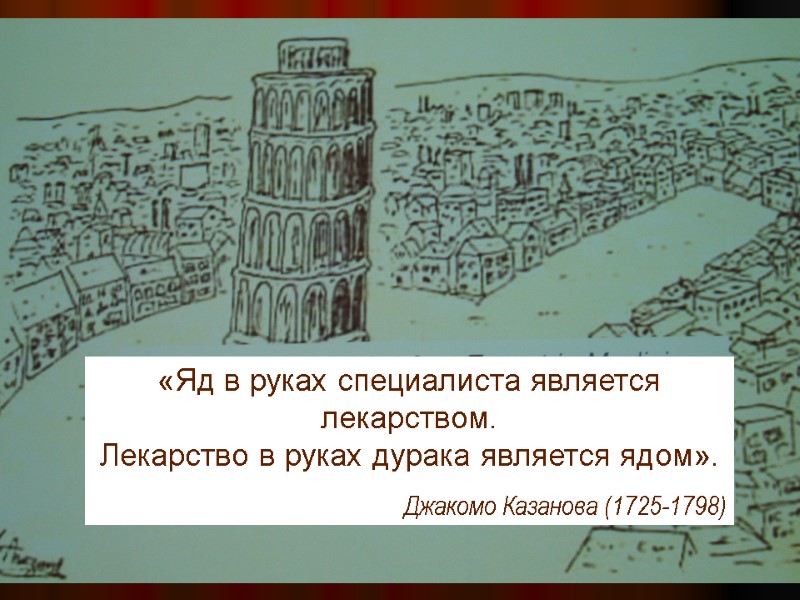 «Яд в руках специалиста является лекарством.        